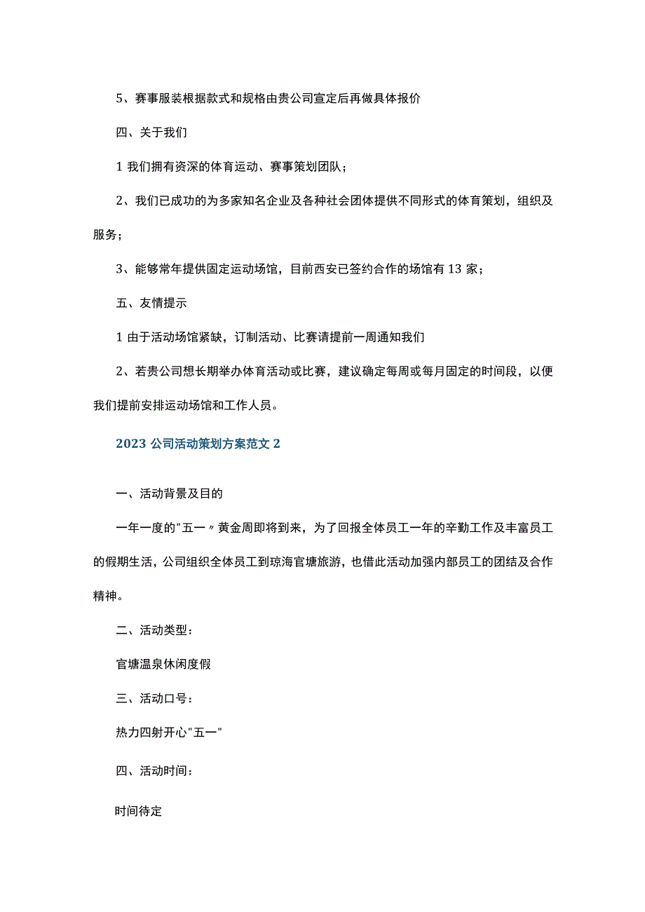 2023公司活动策划方案范文5篇.docx_第2页