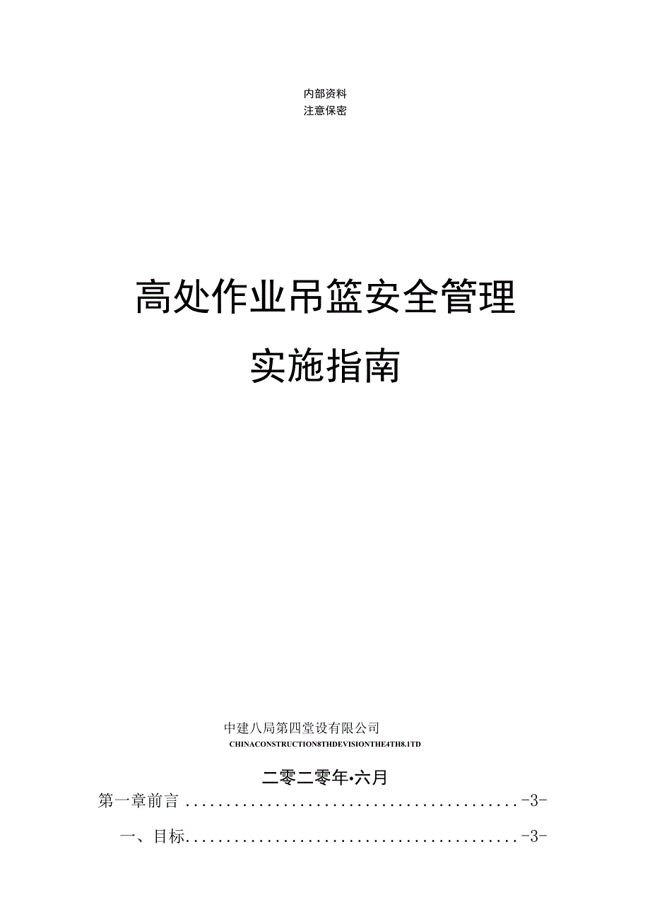 14号司安函字附件：高处作业吊篮安全管理实施指南.docx_第1页