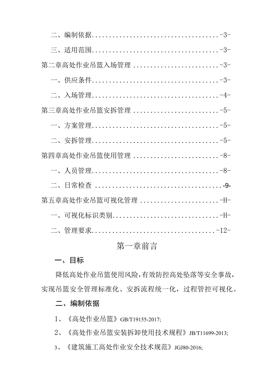 14号司安函字附件：高处作业吊篮安全管理实施指南.docx_第2页