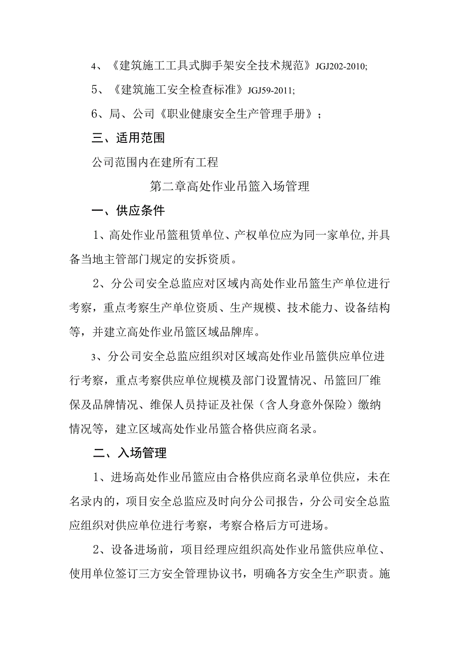 14号司安函字附件：高处作业吊篮安全管理实施指南.docx_第3页