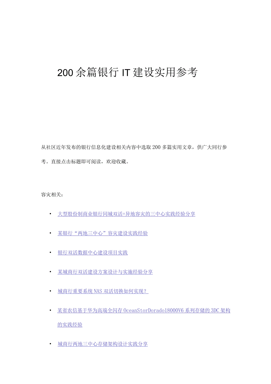 200余篇银行IT建设实用参考.docx_第1页