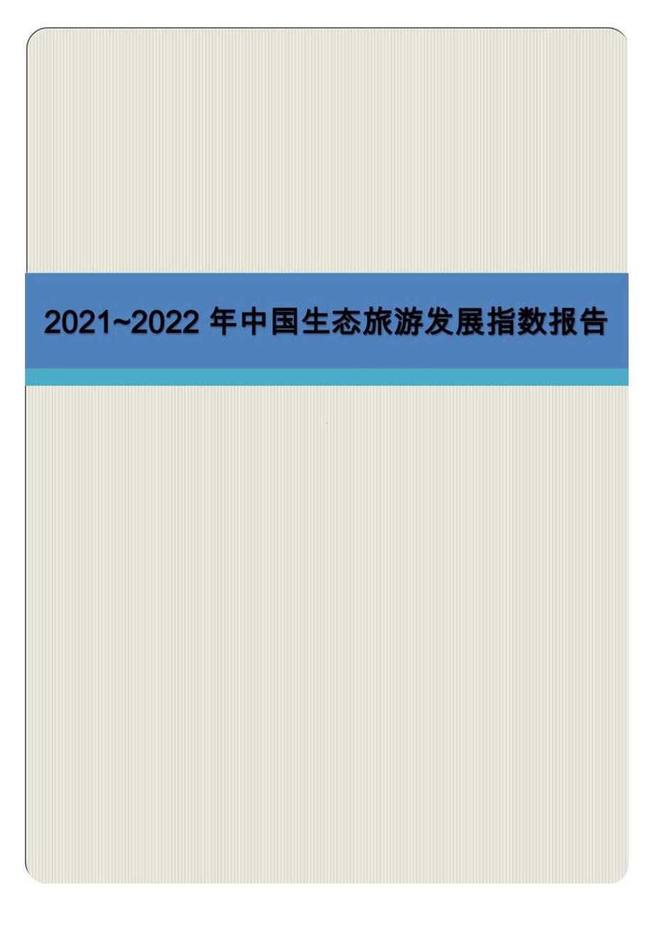 2023~2023年中国生态旅游发展指数报告.docx_第1页