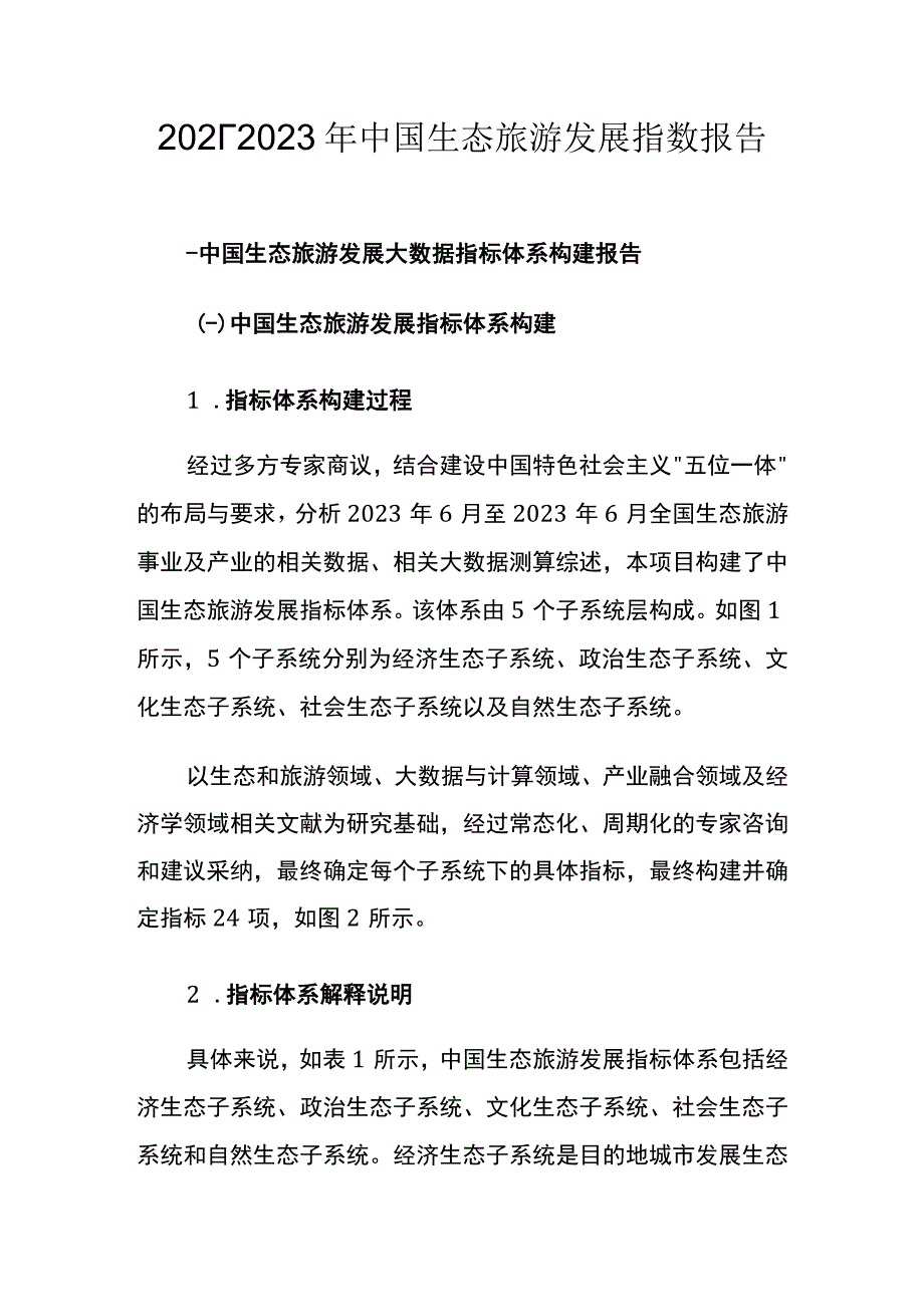 2023~2023年中国生态旅游发展指数报告.docx_第2页