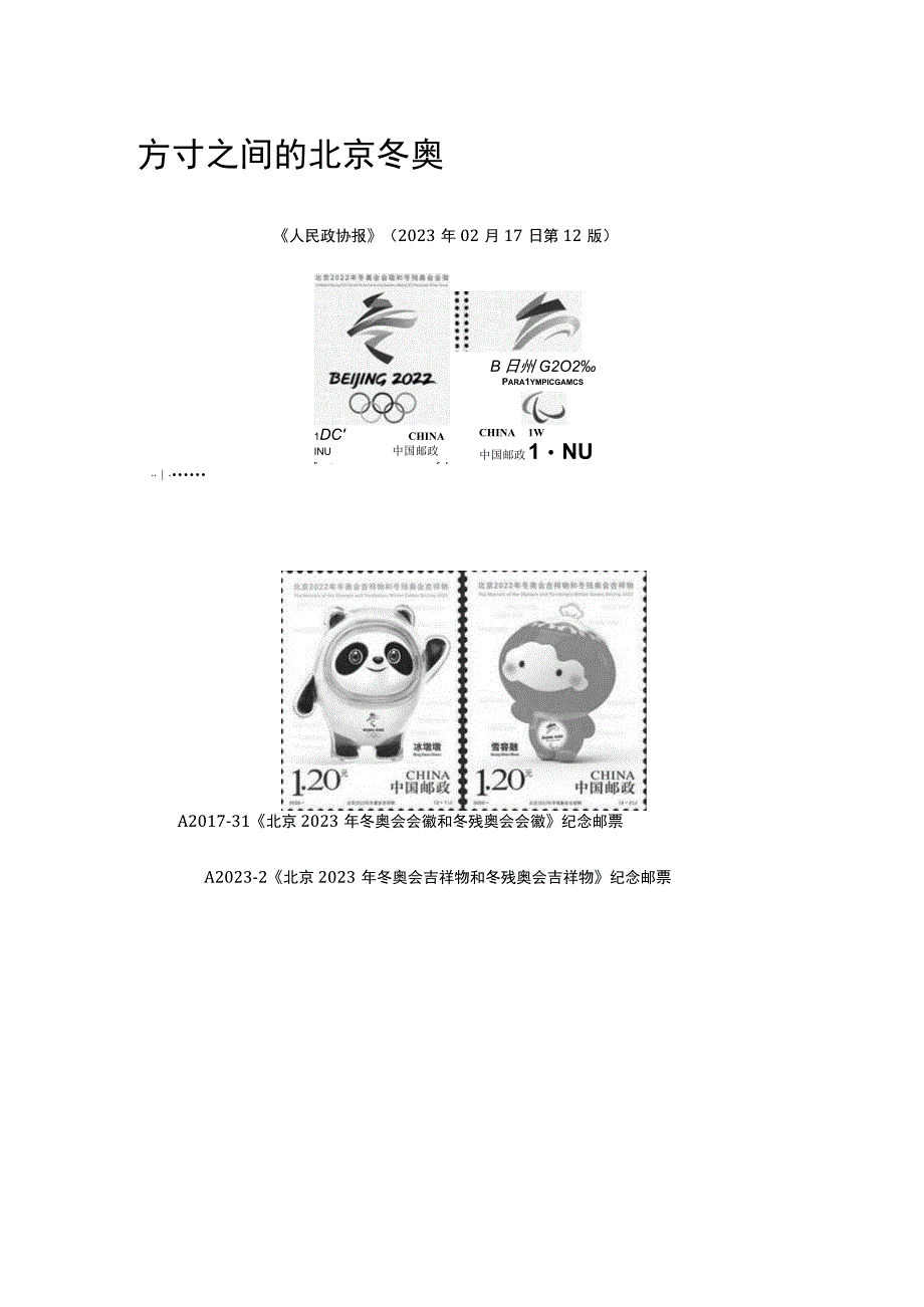 17方寸之间的北京冬奥公开课教案教学设计课件资料.docx_第1页