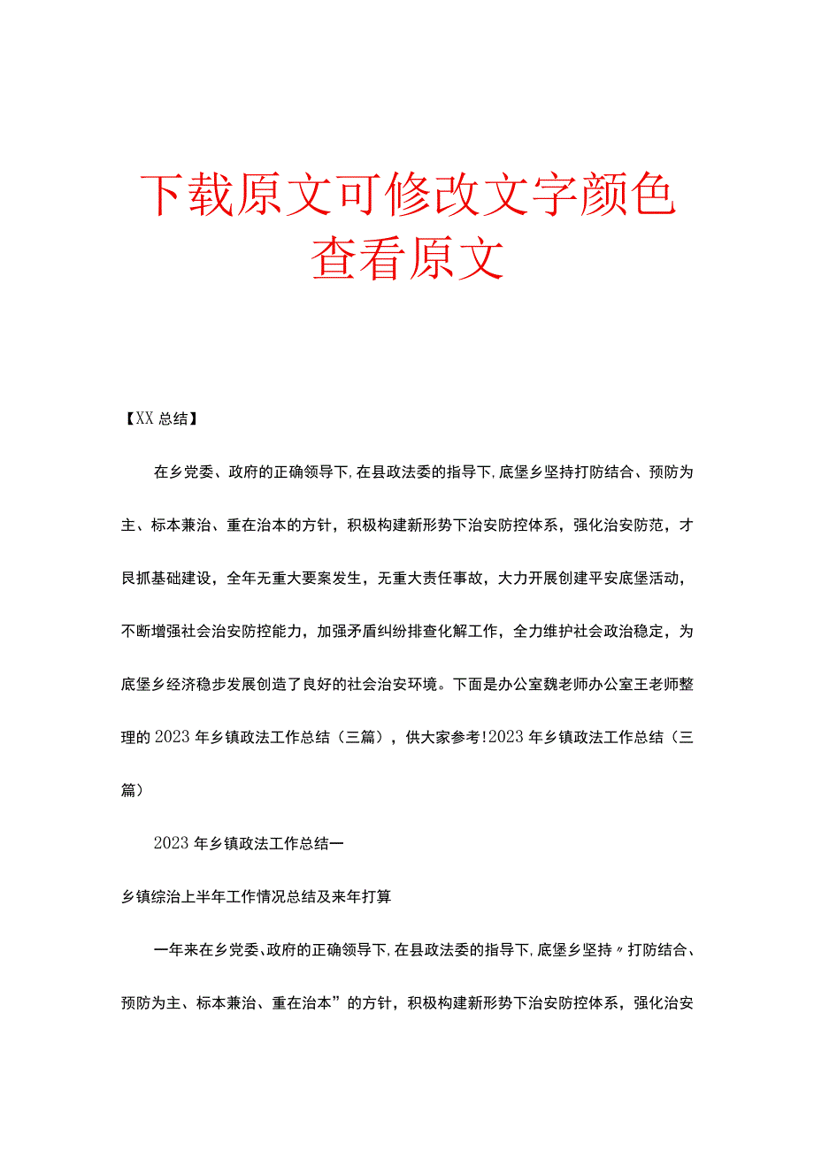 2023乡镇政法工作总结_2023年乡镇政法工作总结三篇范文.docx_第1页