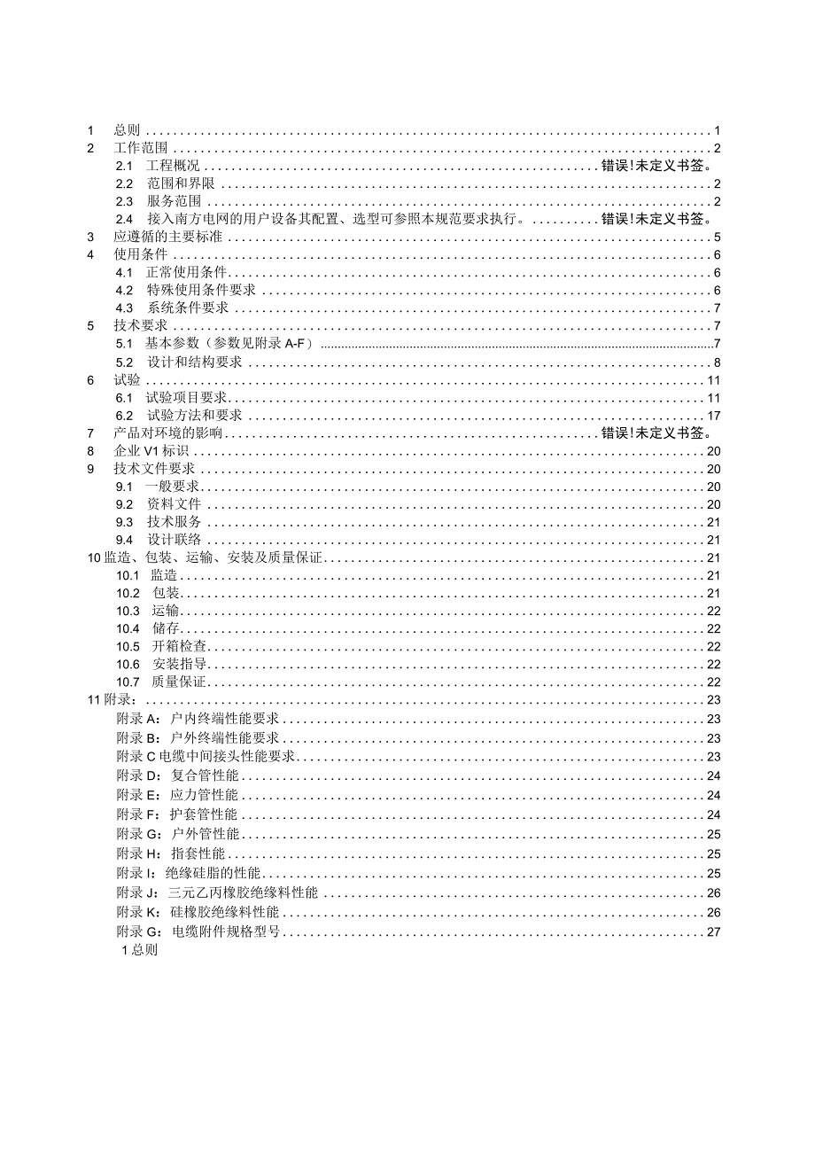 10kV热缩型电缆附件技术规范书.docx_第3页