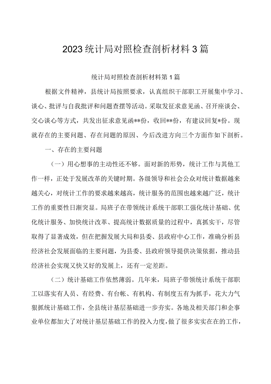 2023 统计局对照检查剖析材料 3 篇.docx_第1页