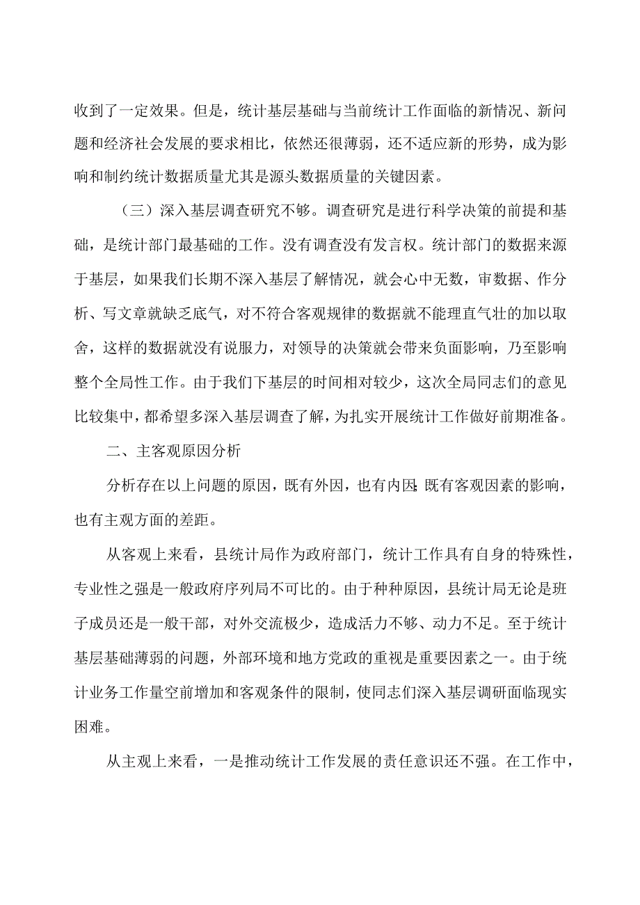 2023 统计局对照检查剖析材料 3 篇.docx_第2页