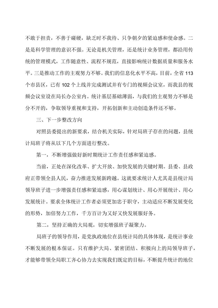 2023 统计局对照检查剖析材料 3 篇.docx_第3页