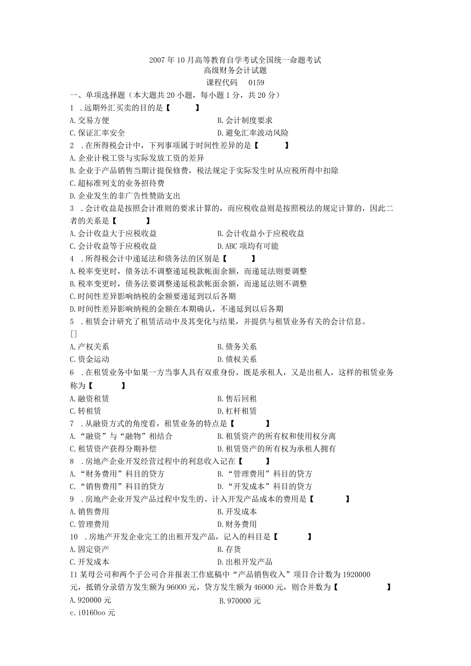 00159高级财务会计200710.docx_第1页