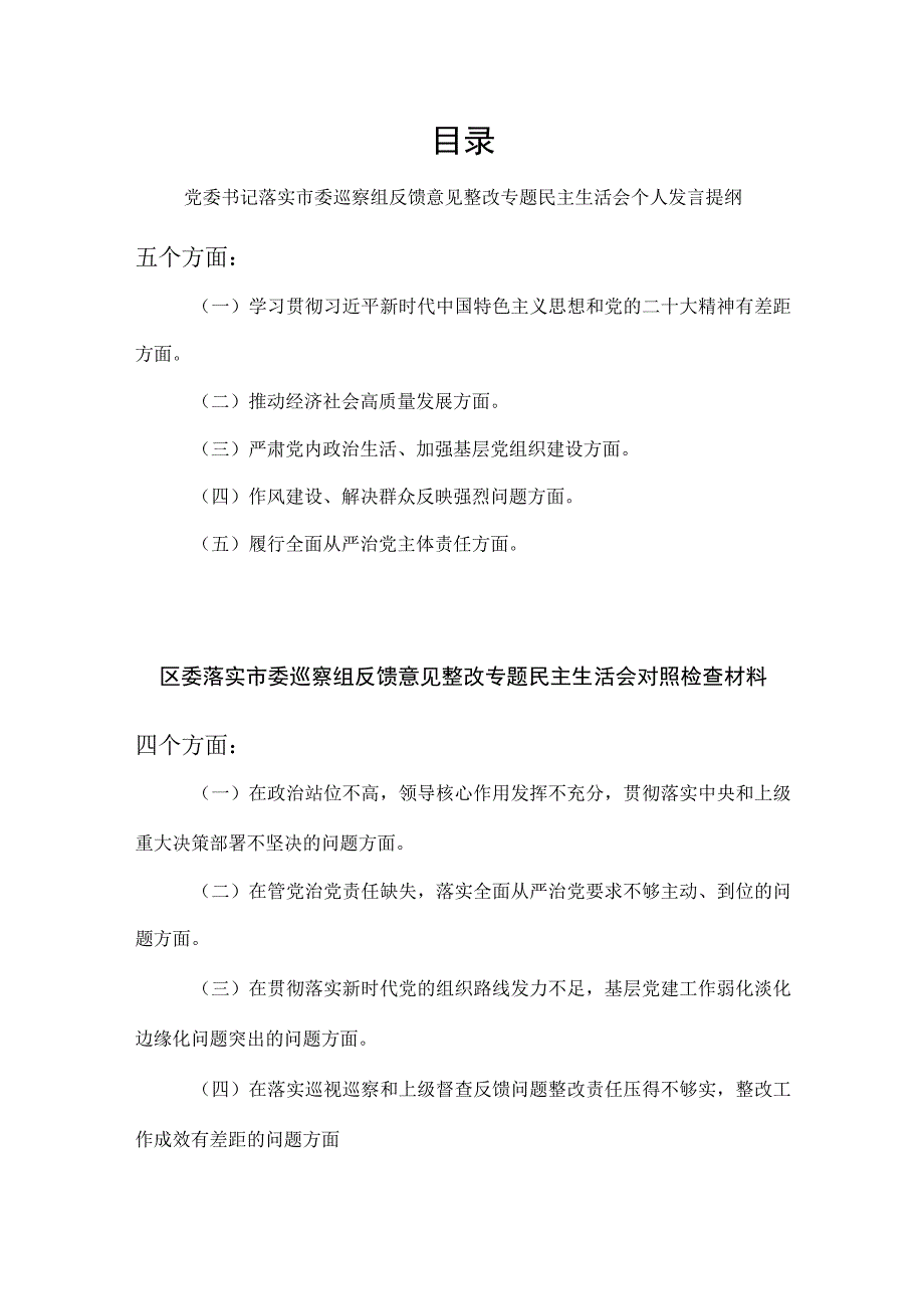 2023党委书记个人及区委领导班子落实市委巡察组反馈意见整改专题民主生活会个人发言提纲和对照检查材料.docx_第1页