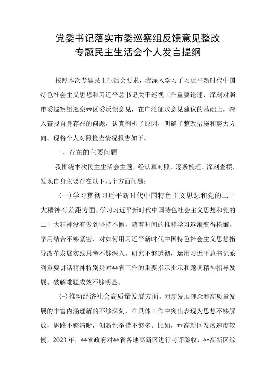 2023党委书记个人及区委领导班子落实市委巡察组反馈意见整改专题民主生活会个人发言提纲和对照检查材料.docx_第2页