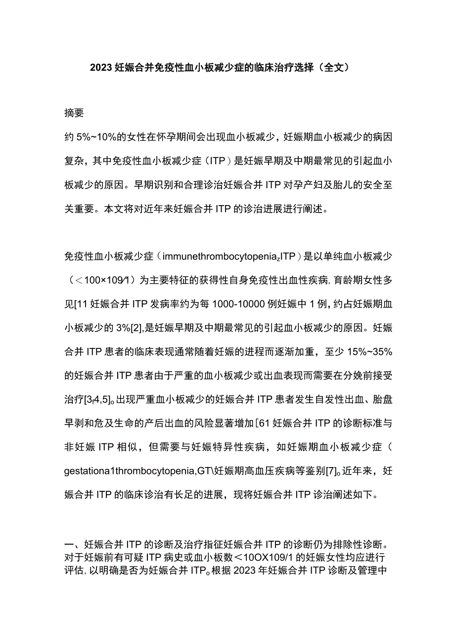 2023妊娠合并免疫性血小板减少症的临床治疗选择全文.docx_第1页