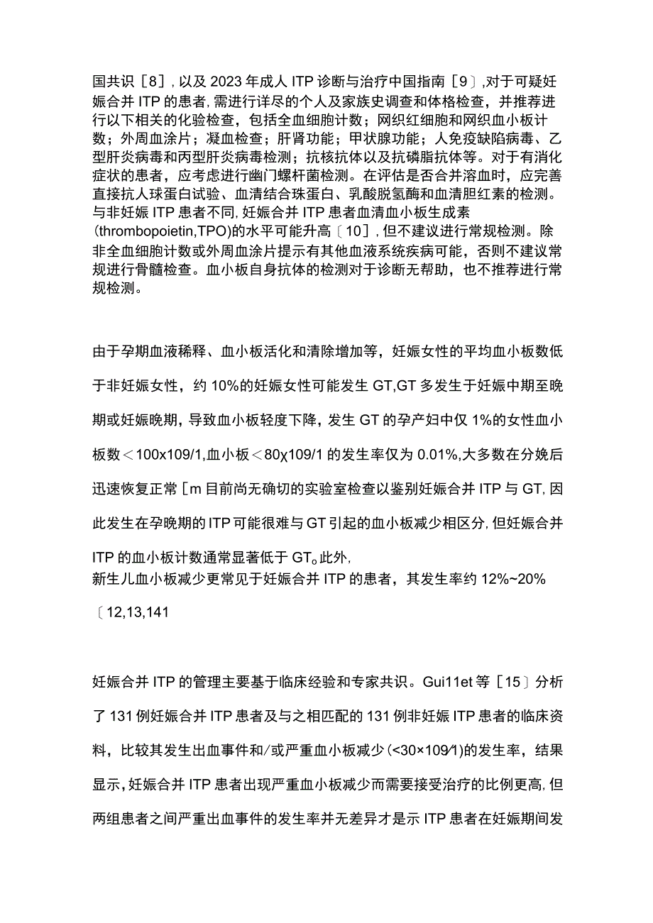 2023妊娠合并免疫性血小板减少症的临床治疗选择全文.docx_第2页