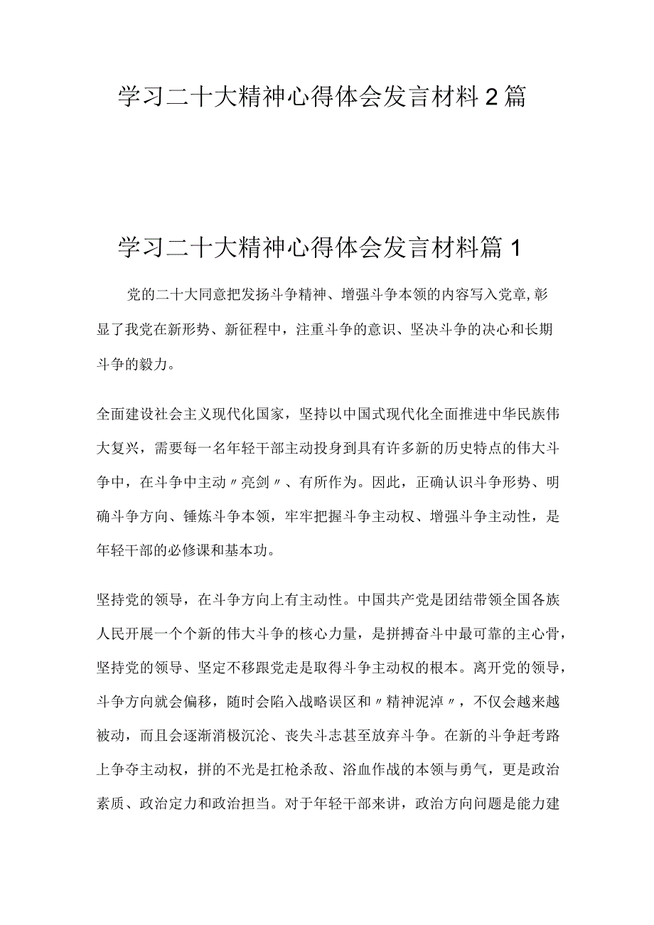 2023学习二十大精神心得体会发言材料2篇.docx_第1页