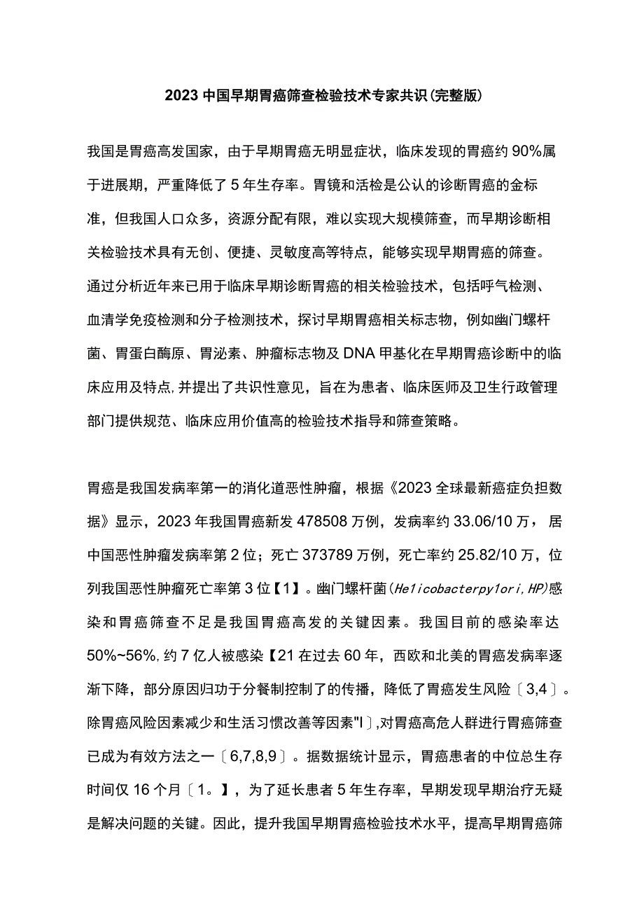 2023中国早期胃癌筛查检验技术专家共识完整版.docx_第1页