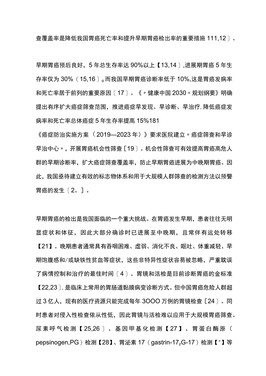 2023中国早期胃癌筛查检验技术专家共识完整版.docx_第2页