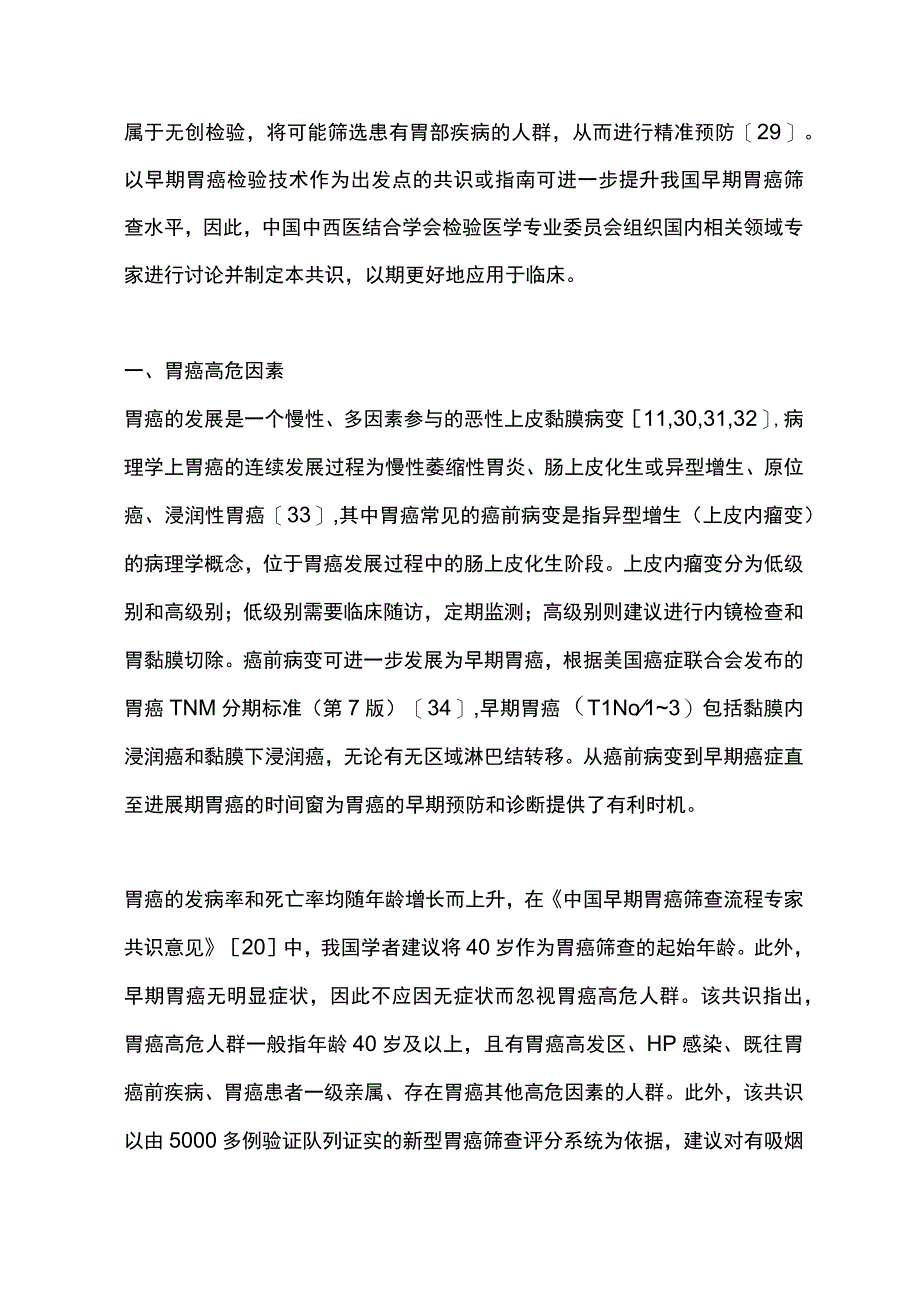 2023中国早期胃癌筛查检验技术专家共识完整版.docx_第3页