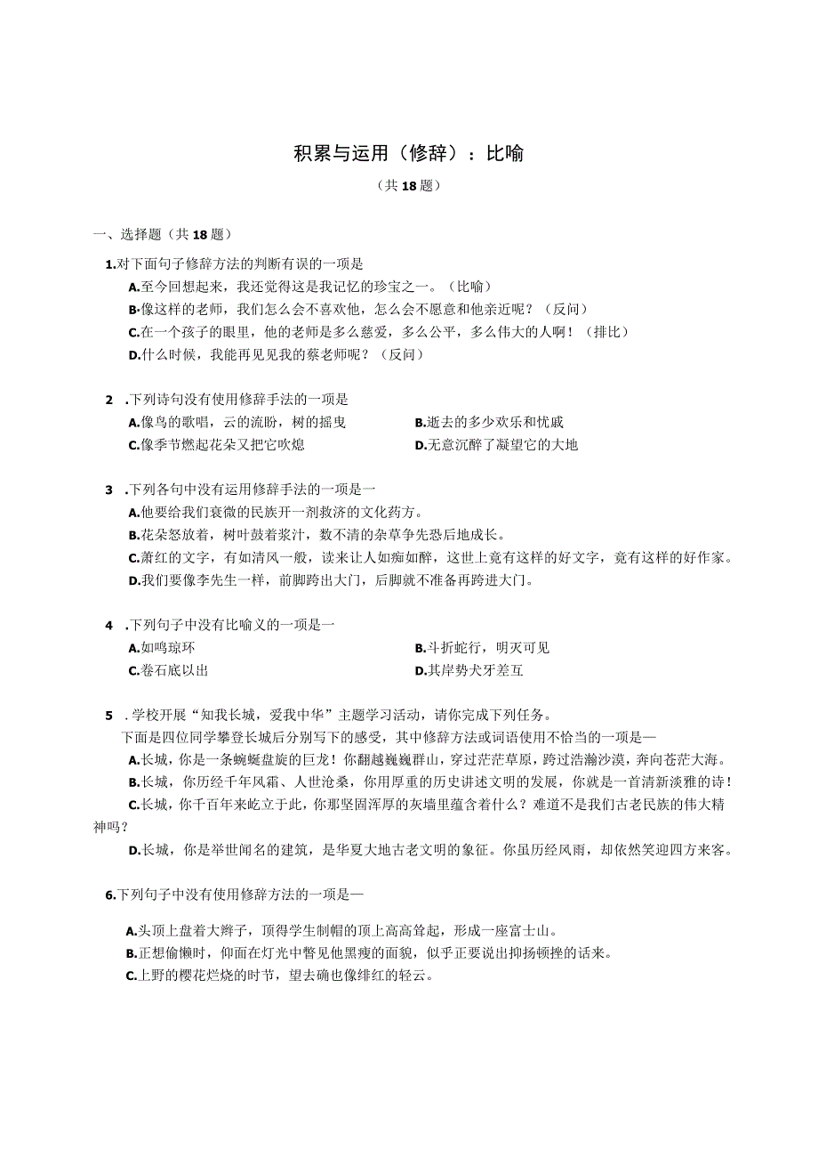 2023届专题微练积累与运用修辞：比喻含解析.docx_第1页