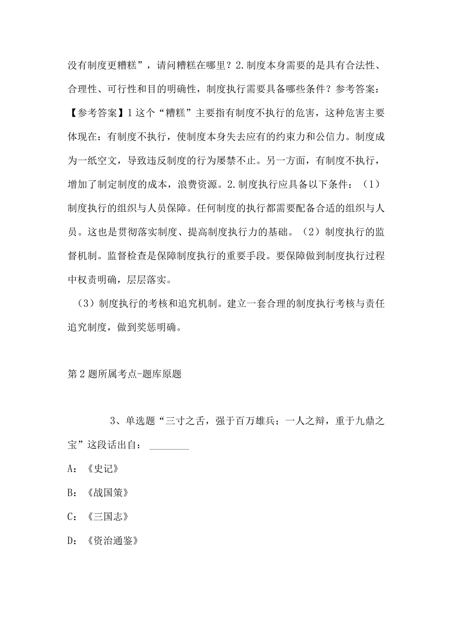 2023年03月中国人民解放军火箭军直接选拔招录普通高等学校应届毕业生强化练习题带答案.docx_第2页