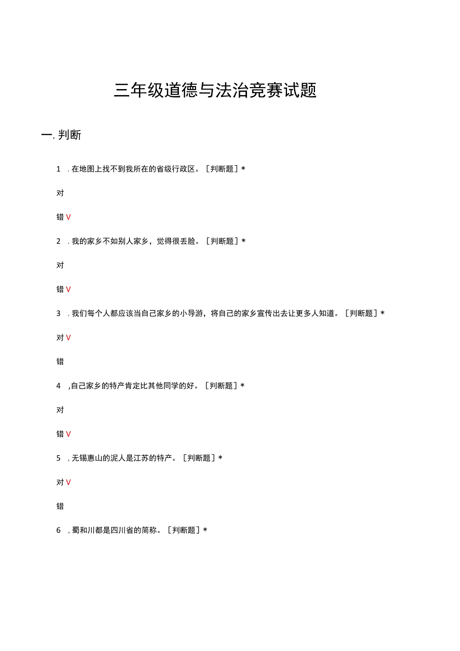 2023三年级道德与法治竞赛试题及答案.docx_第1页