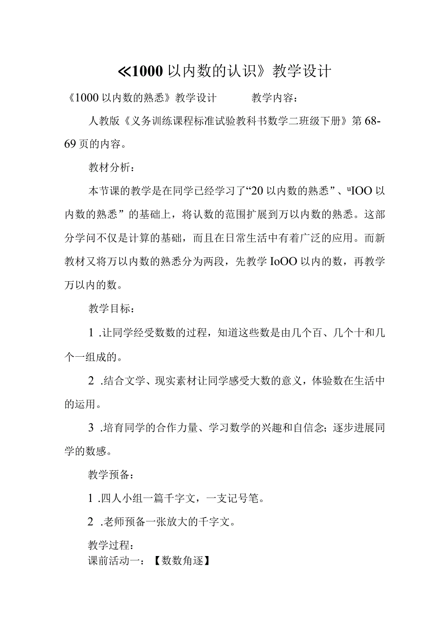 1000以内数的认识教学设计.docx_第1页