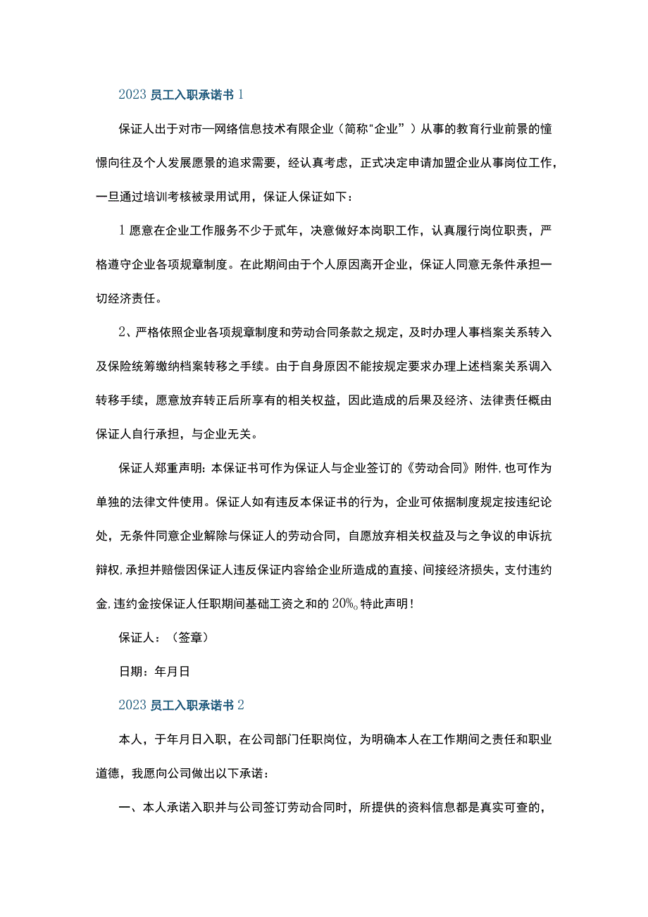 2023员工入职承诺书5篇.docx_第1页