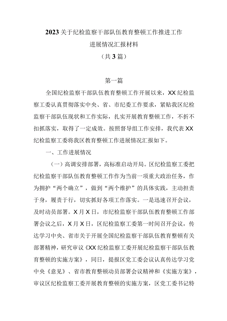 2023关于纪检监察干部队伍教育整顿工作推进工作进展情况汇报材料共3篇.docx_第1页