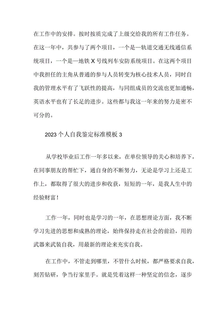 2023个人自我鉴定标准四篇.docx_第3页