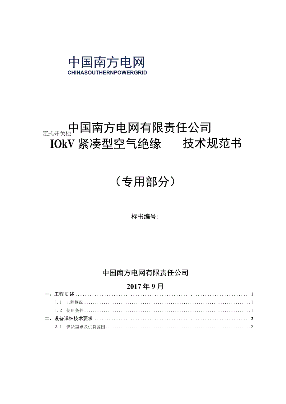 10kV紧凑型空气绝缘固定式开关柜技术规范书专用部分.docx_第1页