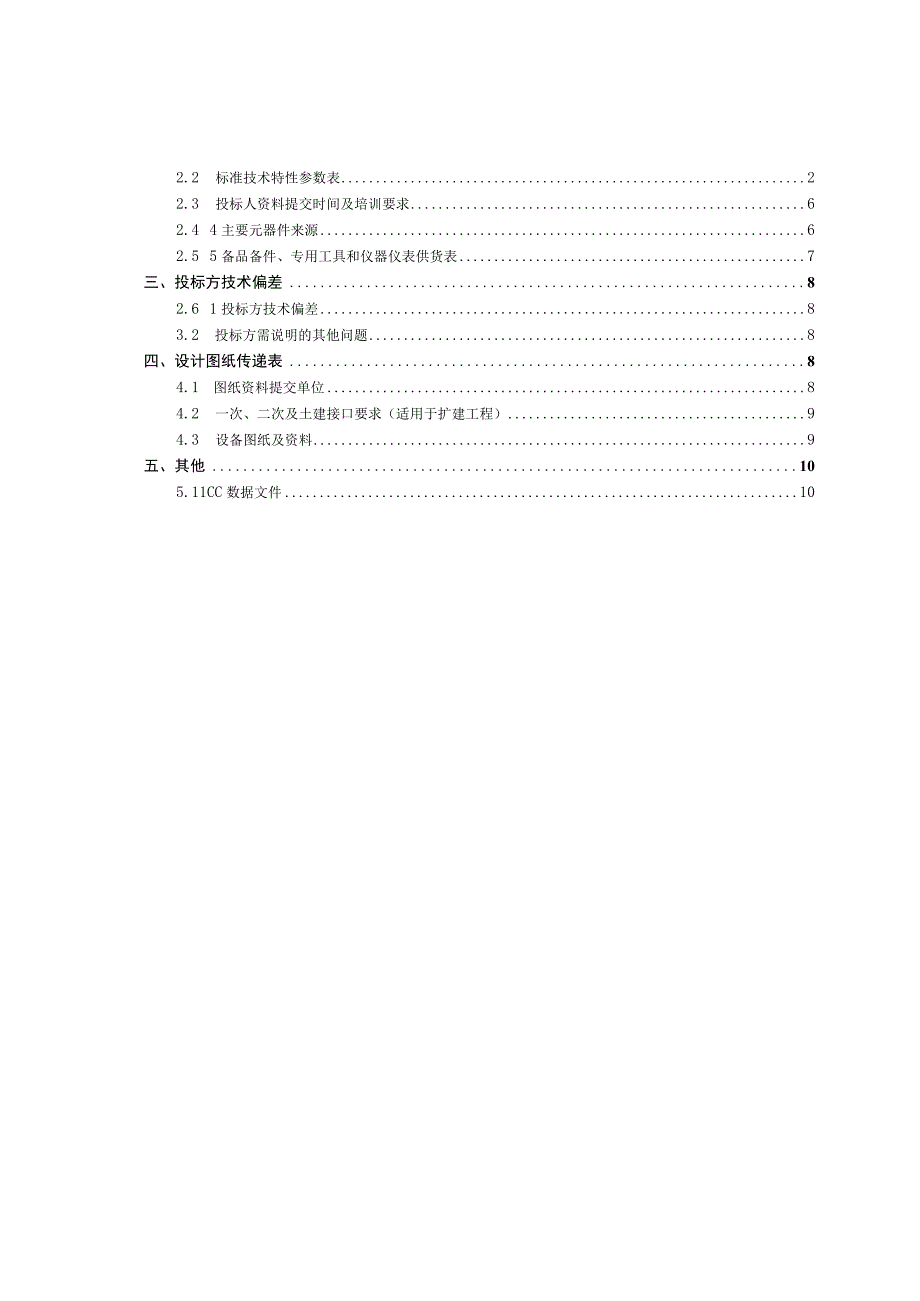 10kV紧凑型空气绝缘固定式开关柜技术规范书专用部分.docx_第2页