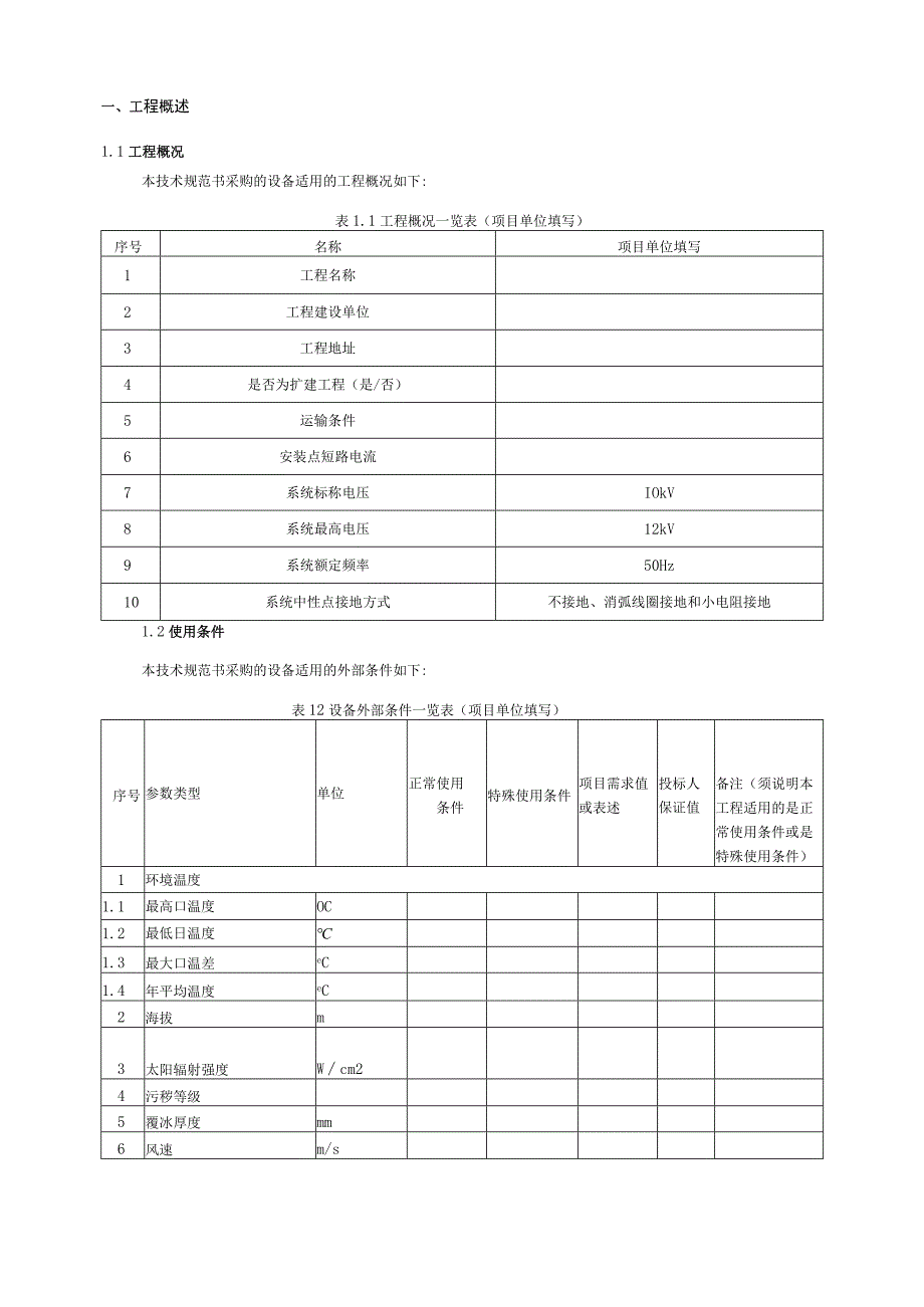 10kV紧凑型空气绝缘固定式开关柜技术规范书专用部分.docx_第3页