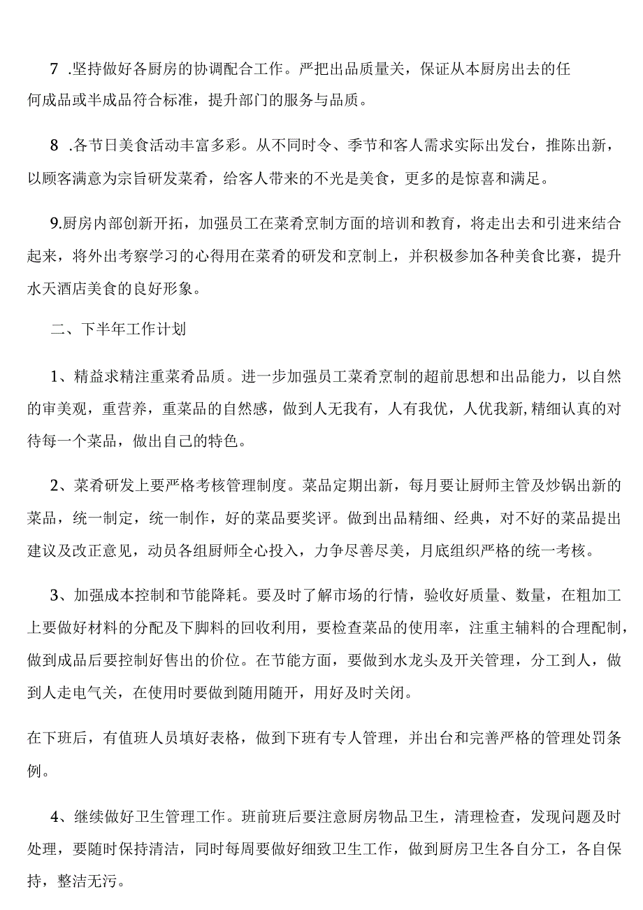 2023厨师的个人总结和工作计划.docx_第2页