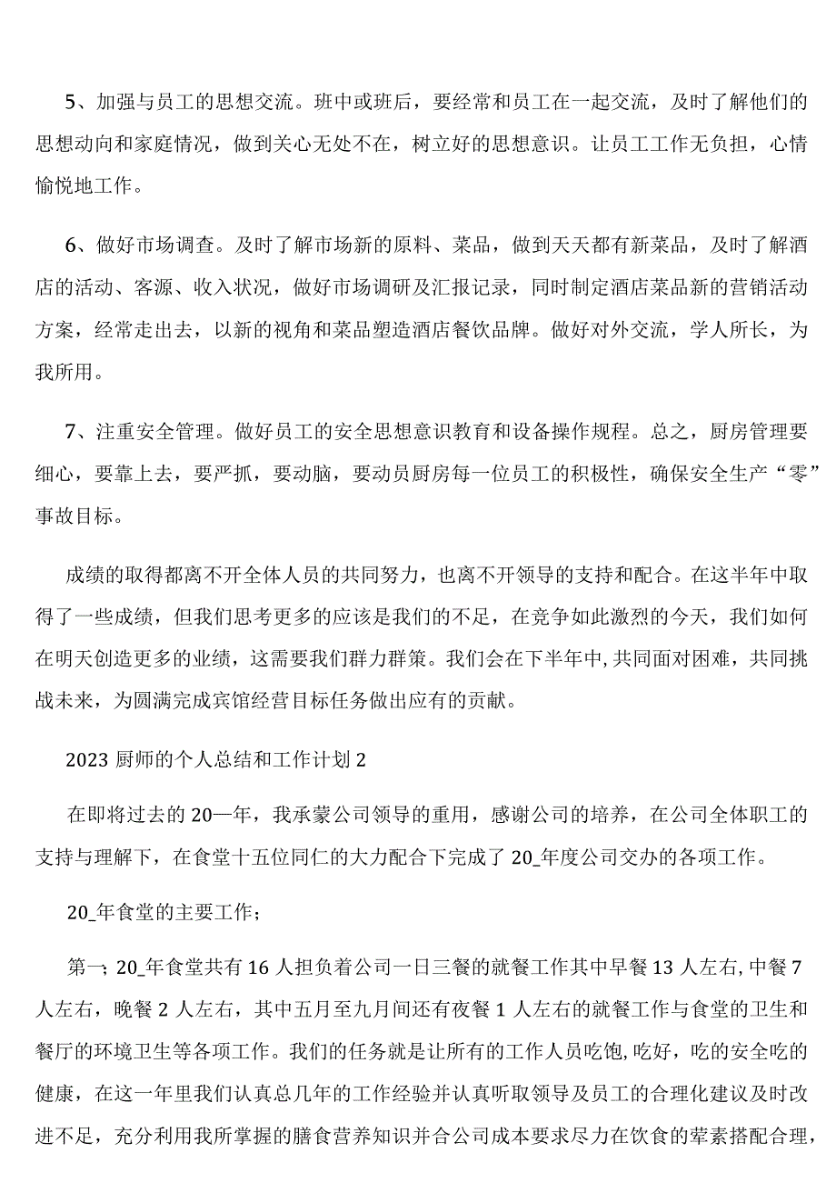 2023厨师的个人总结和工作计划.docx_第3页