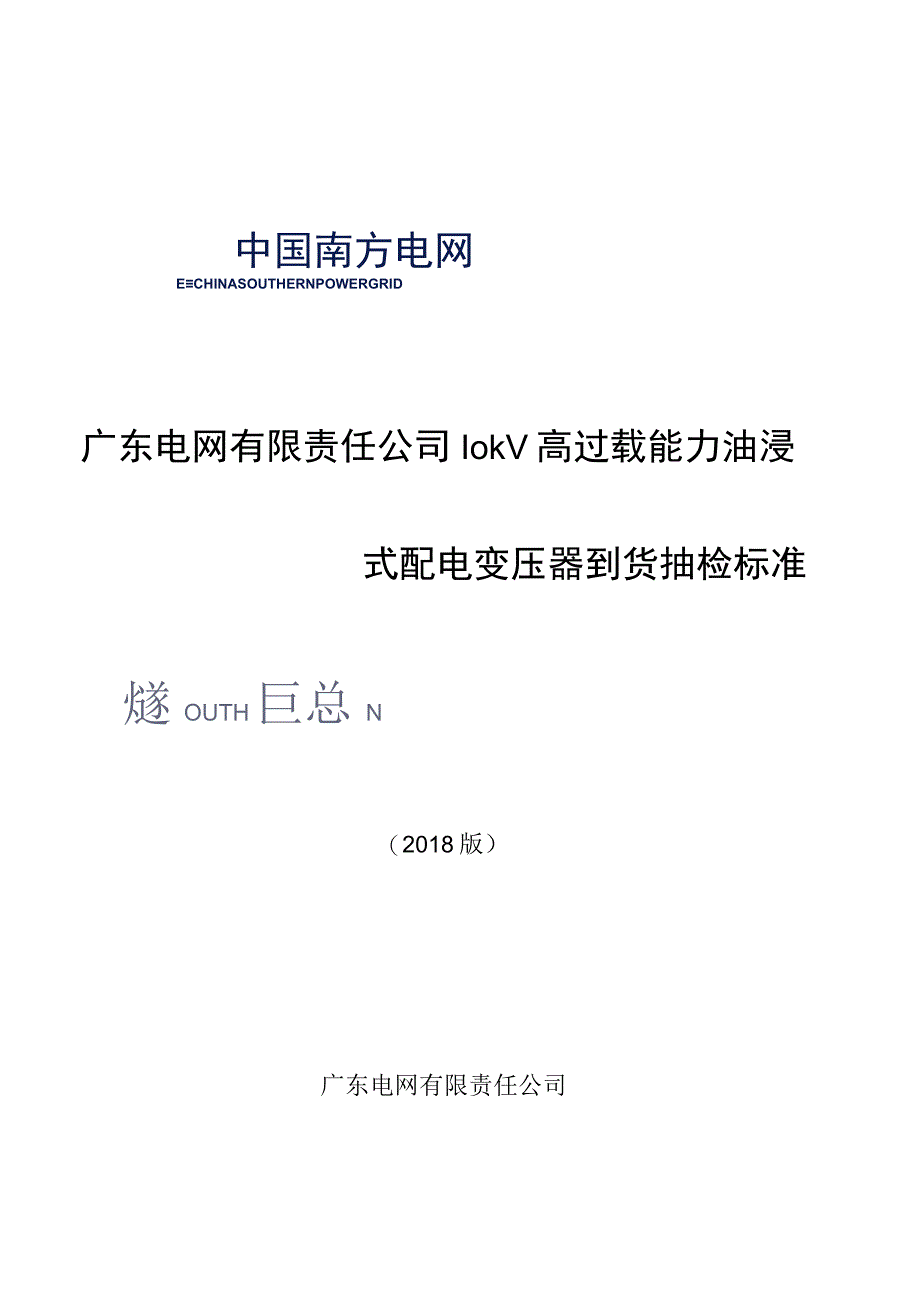 10kV高过载能力油浸式配电变压器到货抽检标准.docx_第1页