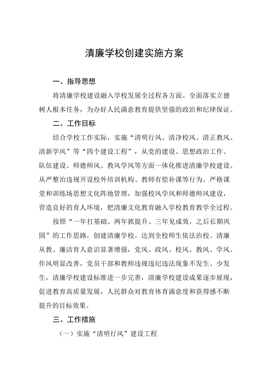 2023中小学校关于推进清廉学校建设的实施方案三篇.docx_第1页