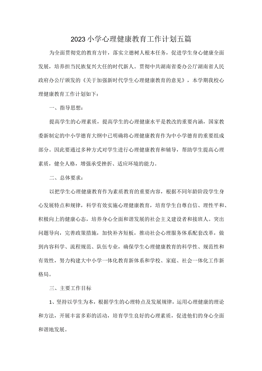 2023小学心理健康教育工作计划五篇.docx_第1页