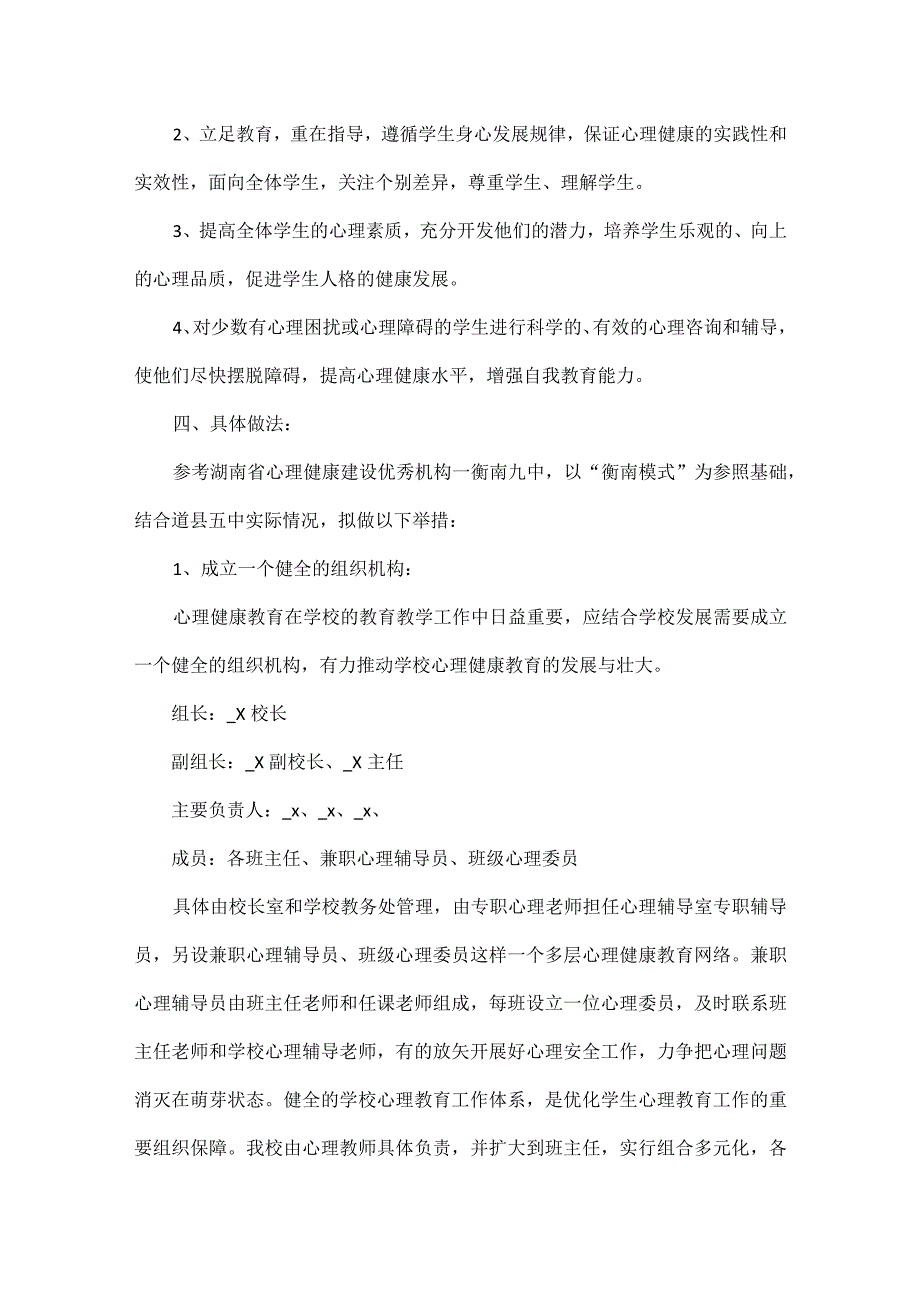 2023小学心理健康教育工作计划五篇.docx_第2页