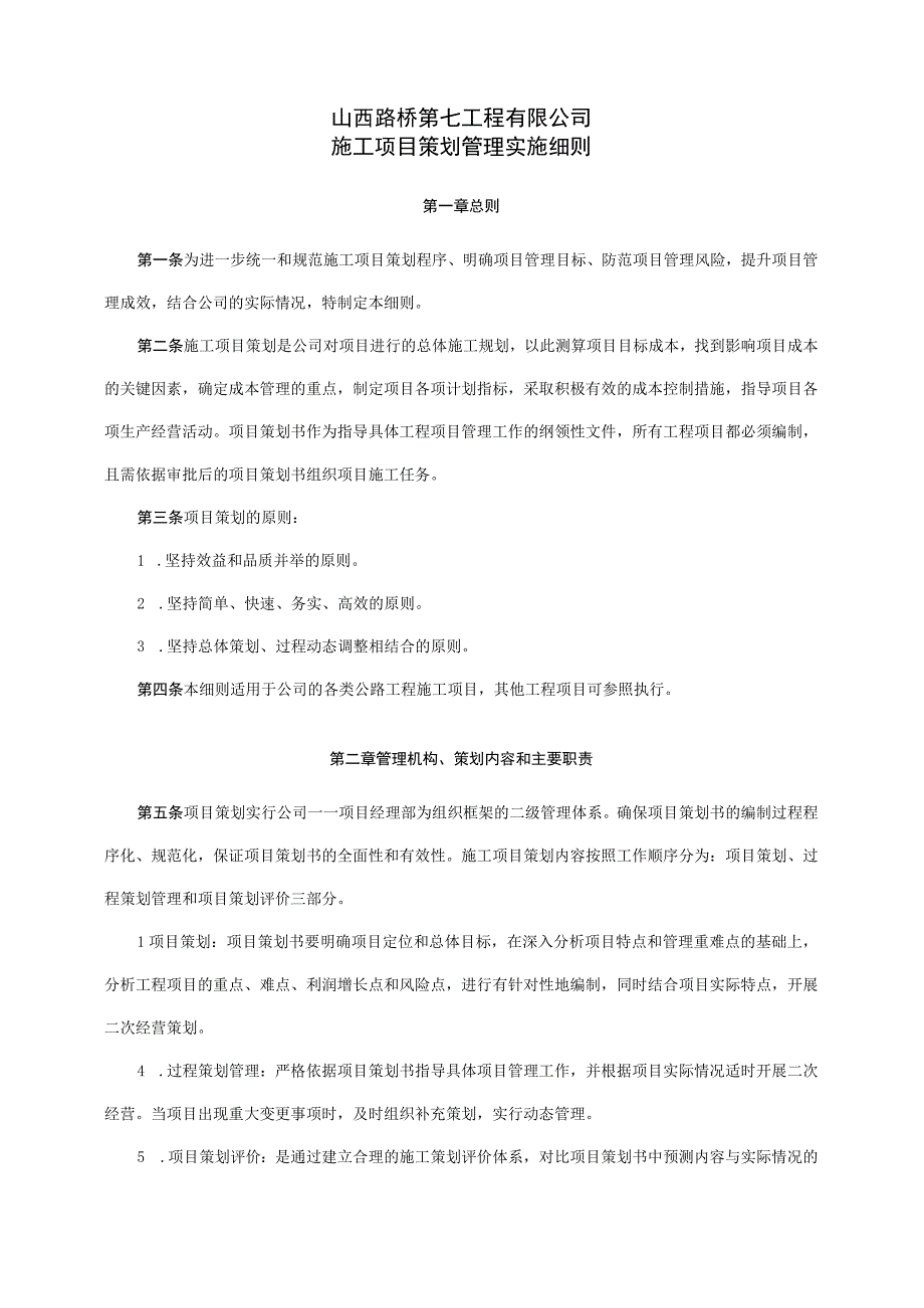 03施工项目策划管理实施细则修订.docx_第1页