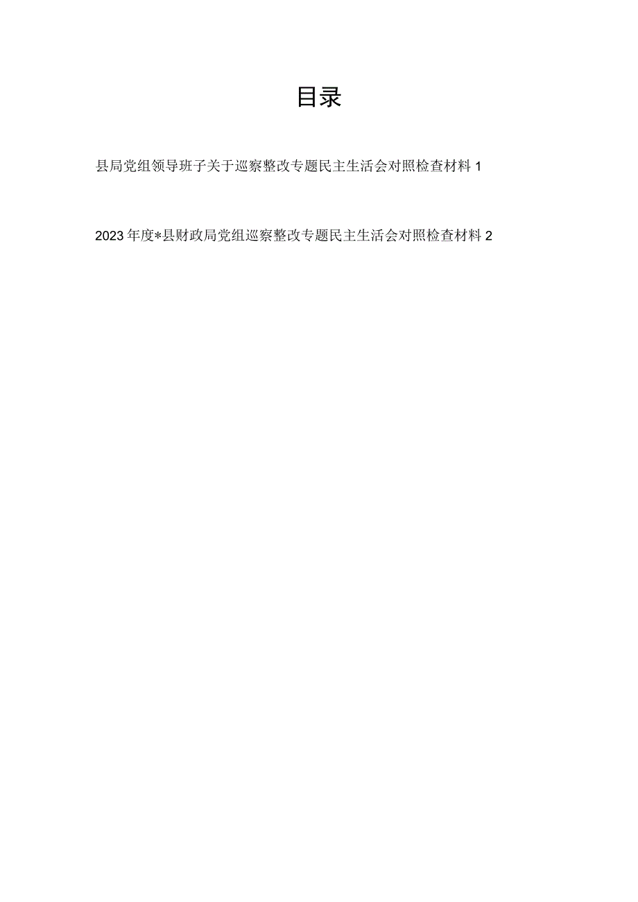 2023局党组领导班子关于巡察整改专题民主生活会对照检查材料2篇.docx_第1页