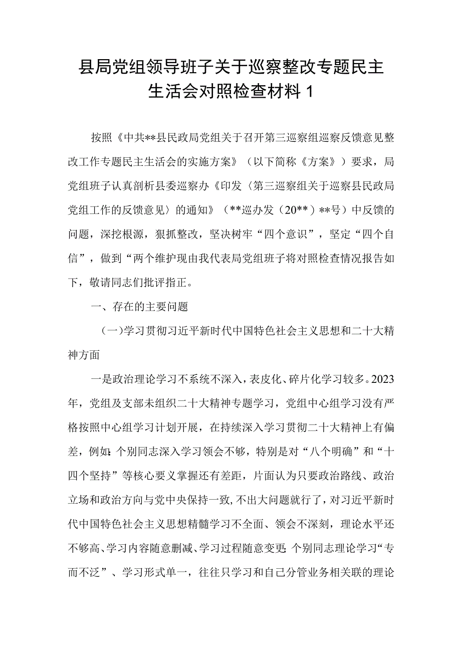 2023局党组领导班子关于巡察整改专题民主生活会对照检查材料2篇.docx_第2页