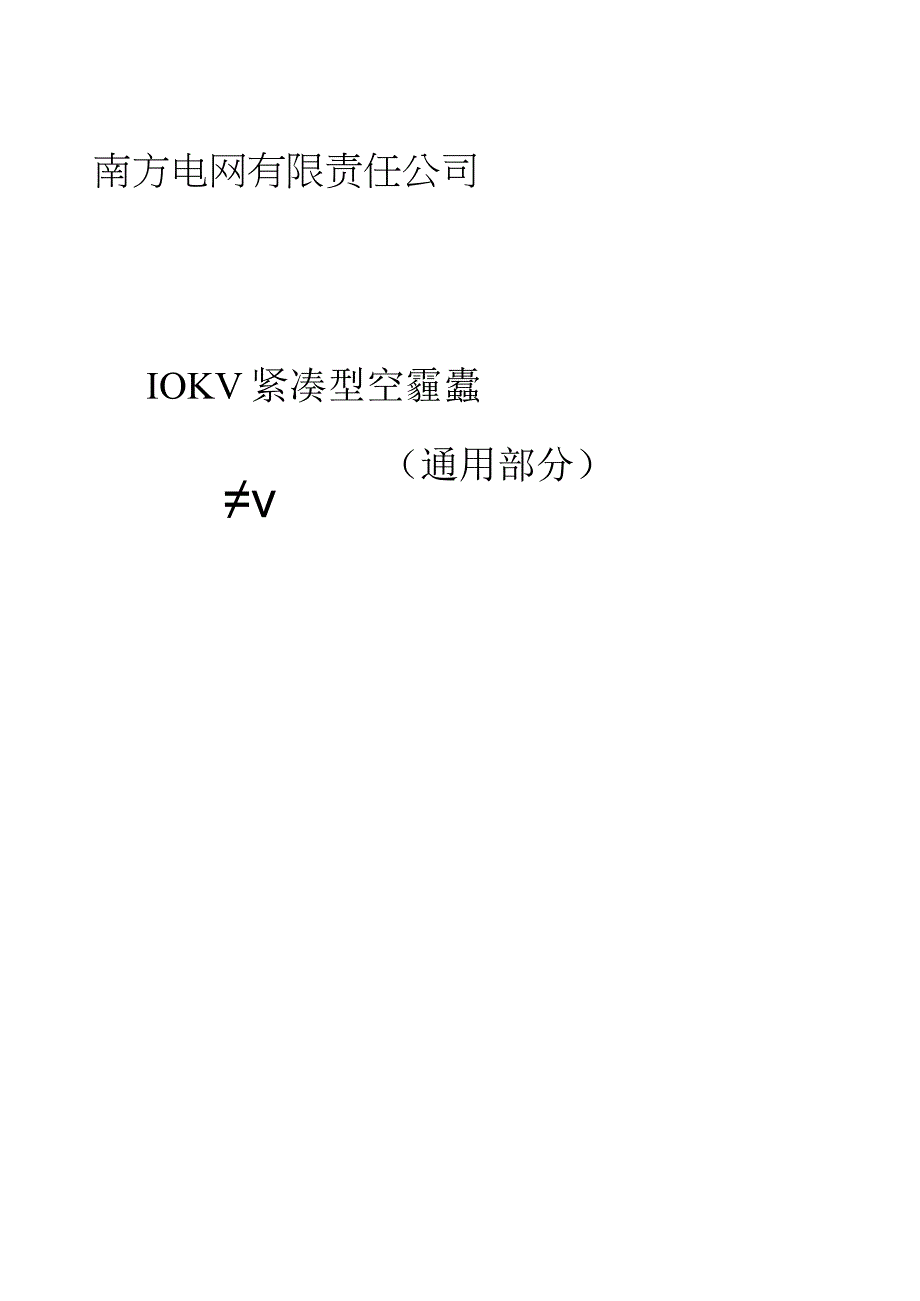 10kV紧凑型空气绝缘固定式开关柜技术规范书通用部分.docx_第1页