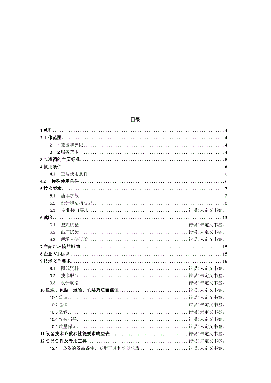 10kV紧凑型空气绝缘固定式开关柜技术规范书通用部分.docx_第3页