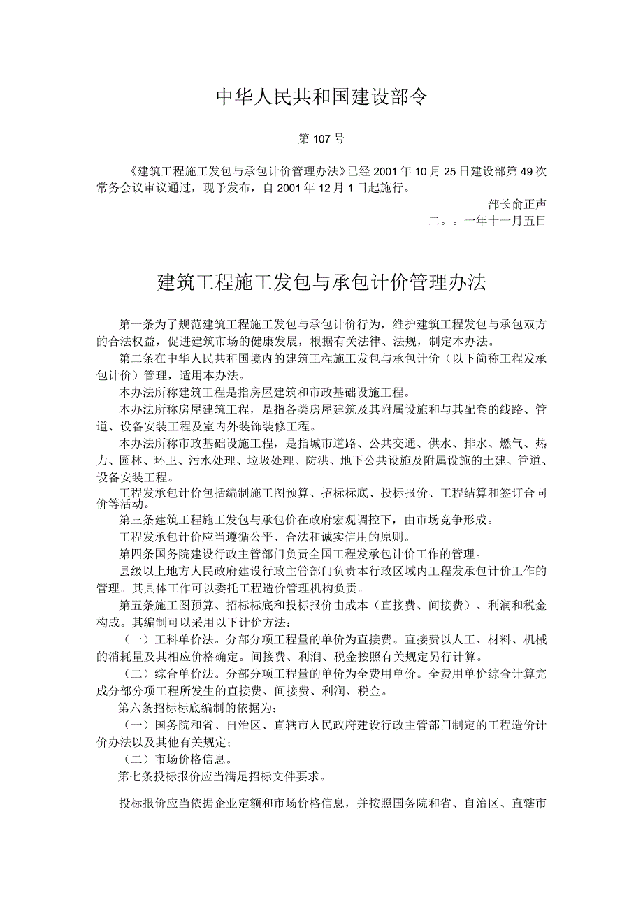 18建筑工程施工发包与承包计价管理办法107.docx_第1页