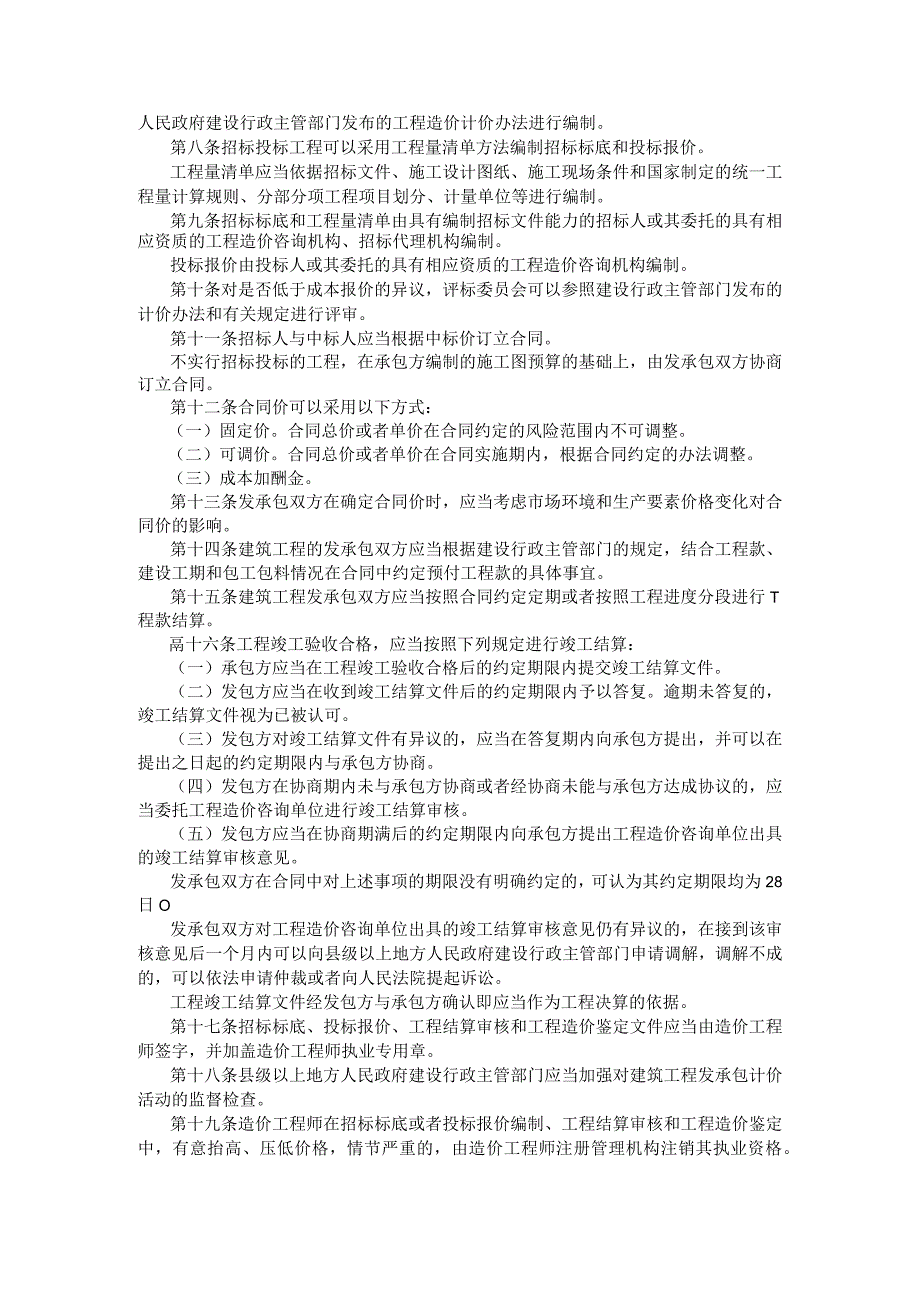 18建筑工程施工发包与承包计价管理办法107.docx_第2页