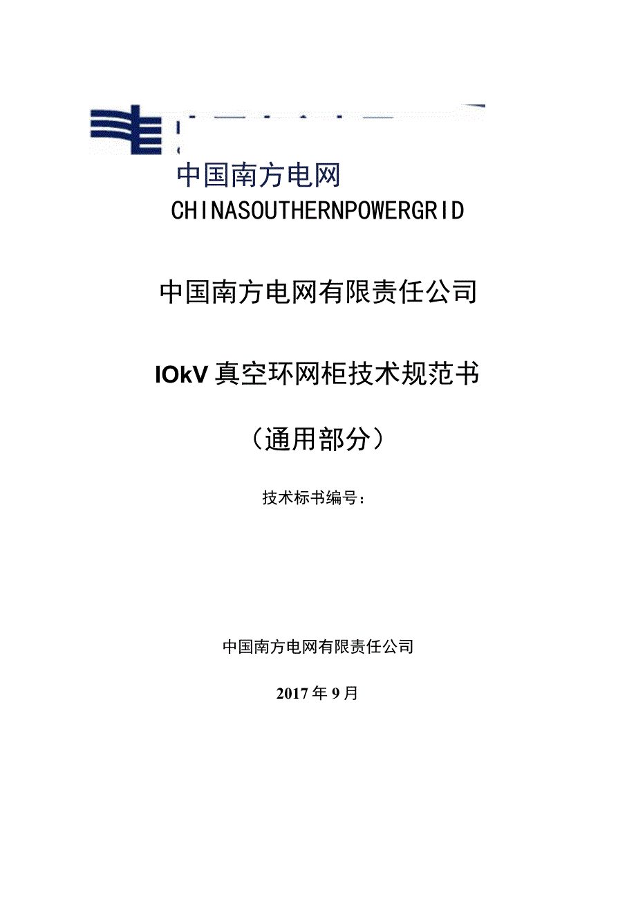 10kV真空环网柜技术规范书通用部分.docx_第1页