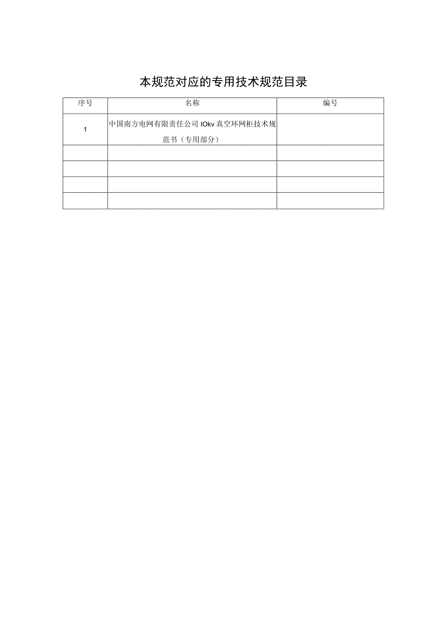 10kV真空环网柜技术规范书通用部分.docx_第2页