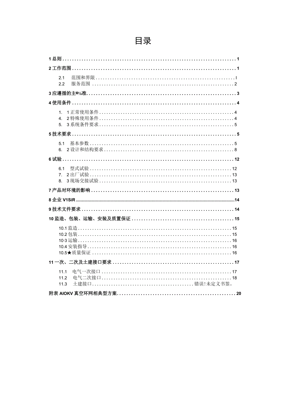 10kV真空环网柜技术规范书通用部分.docx_第3页