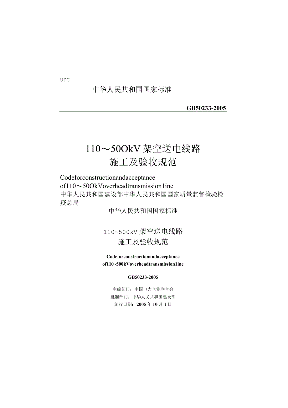 110~500kV架空送电线路施工及验收规范GB502332005_new_140_new_140.docx_第1页