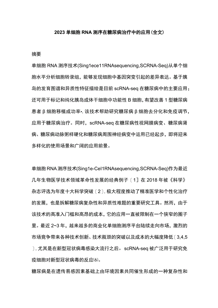 2023单细胞RNA测序在糖尿病治疗中的应用全文.docx_第1页